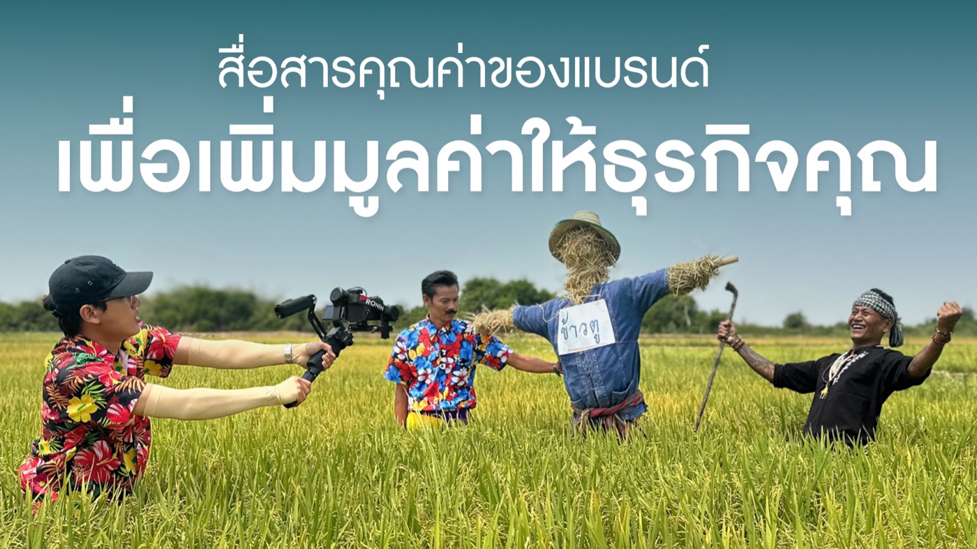 ทีมถ่ายทำกลางทุ่งข้าว — สื่อสารคุณค่าของแบรนด์ เพื่อเพิ่มมูลค่าให้ธุรกิจคุณ
