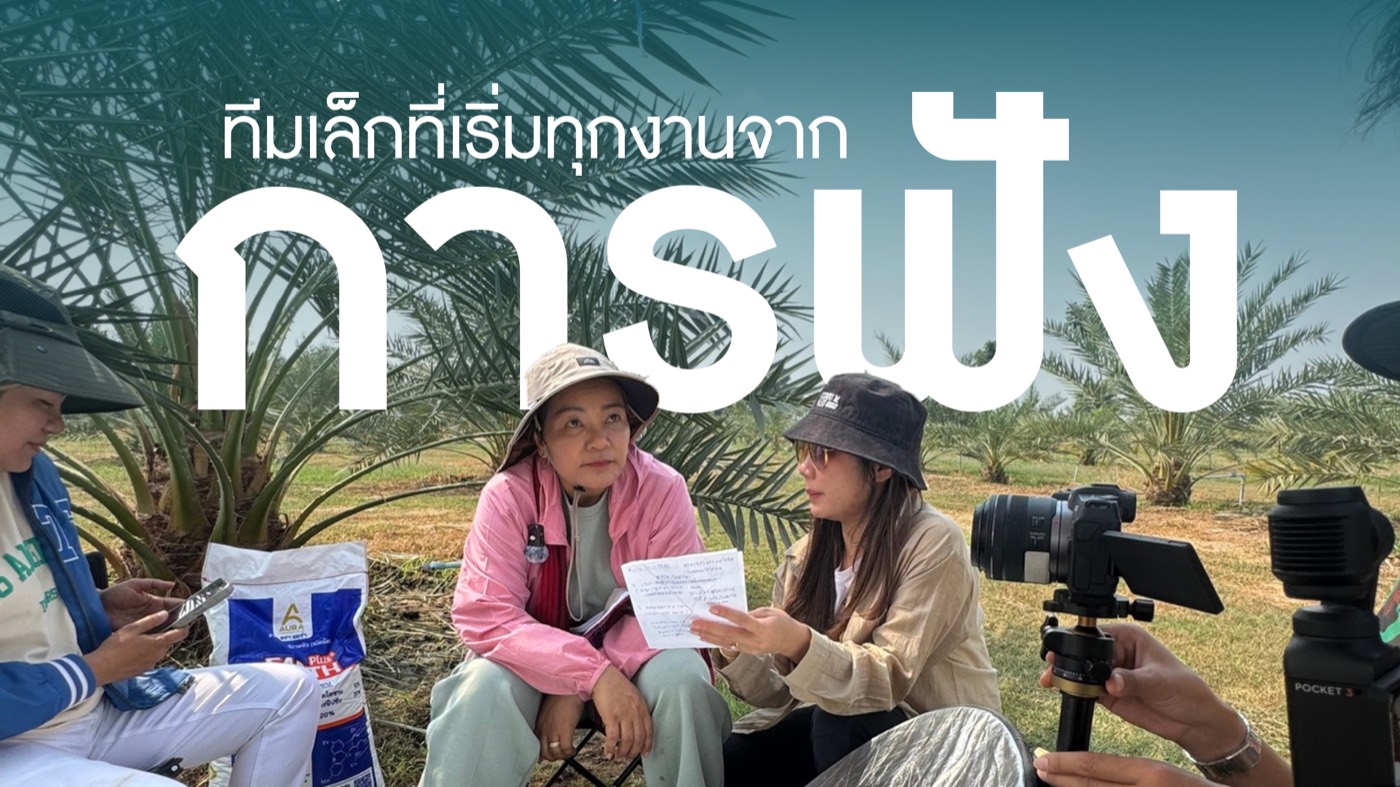 ทีมงานสัมภาษณ์ผู้ประกอบการถึงหน้างานจริง — ทีมเล็กที่เริ่มทุกงานจากการฟัง