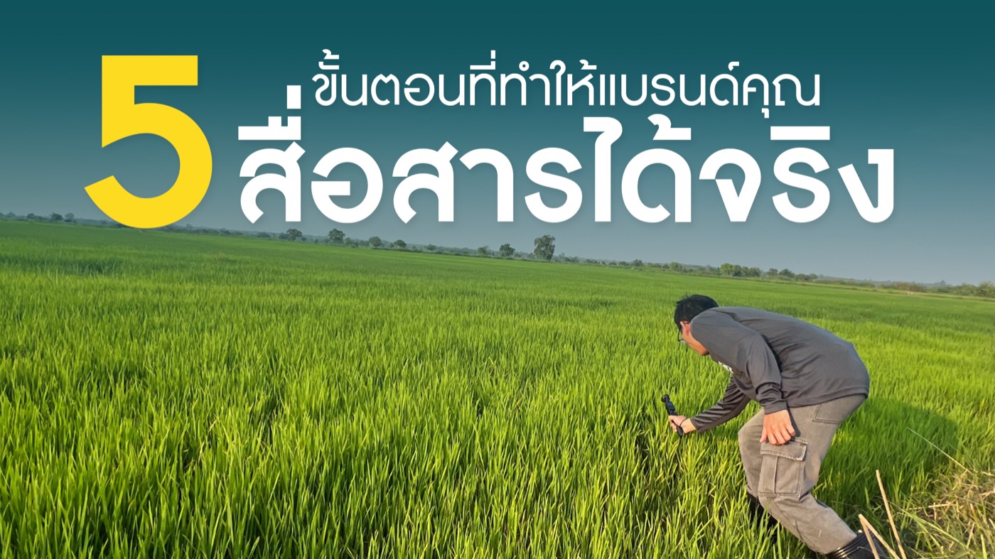 ช่างภาพเก็บภาพกลางทุ่งนา — 5 ขั้นตอนที่ทำให้แบรนด์คุณสื่อสารได้จริง